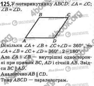 ГДЗ Геометрія 8 клас сторінка 125